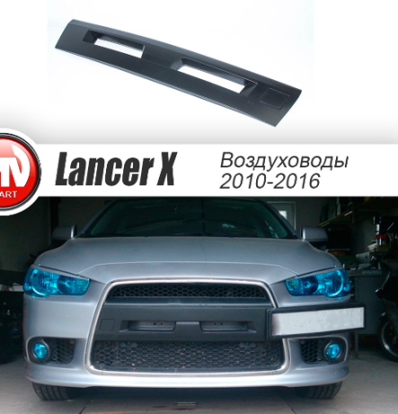 Воздуховоды радиатора в передний бампер (Цельные) для Mitsubishi Lancer X (2010-2016) купить недорого с доставкой в Ангарск