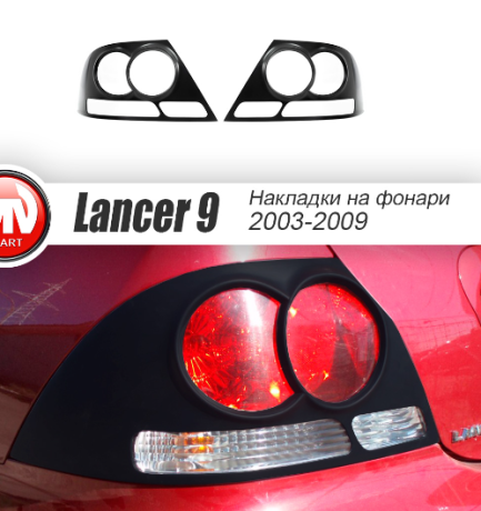 Накладки на задние фонари для Mitsubishi Lancer IX (2003-2009) купить недорого с доставкой в Ангарск